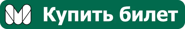 Купить билет